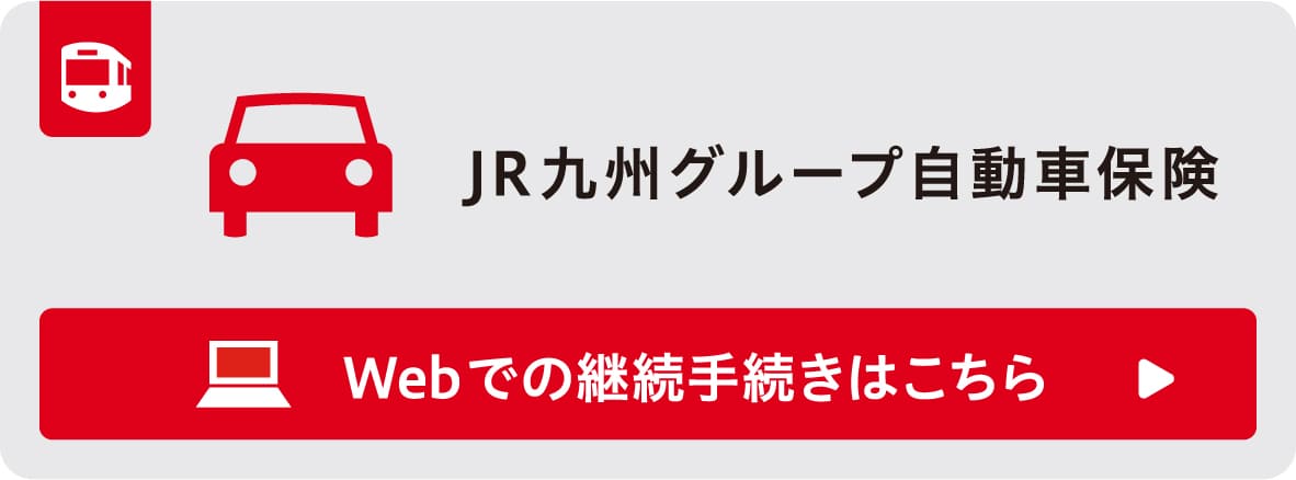 JR九州グループ自動車保険